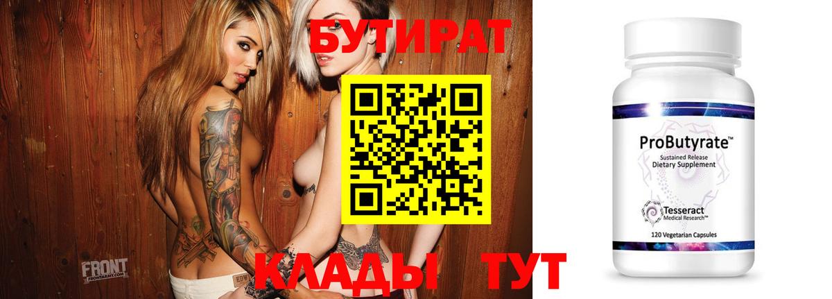 БУТИРАТ 1.4BDO  Арсеньев 