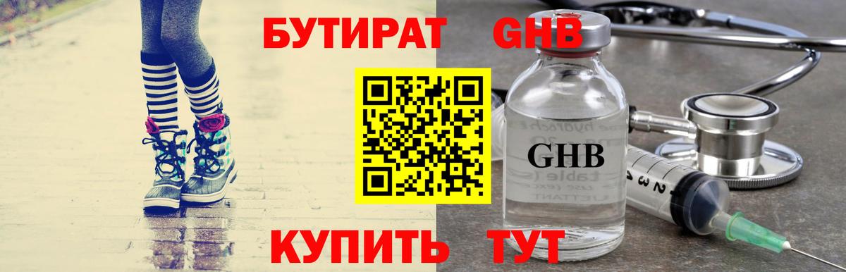БУТИРАТ жидкий экстази Арсеньев